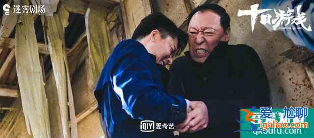 高開低走的《十日游戲》失敗在哪里？？