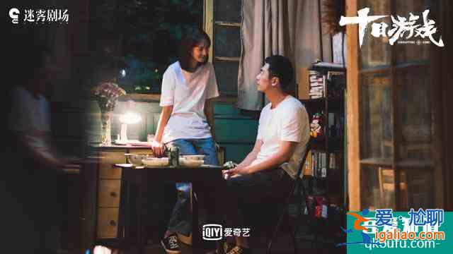 高開低走的《十日游戲》失敗在哪里？？