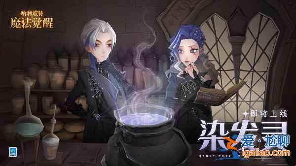 哈利波特魔法覺醒染發(fā)魔藥怎么制作？染發(fā)魔藥制作步驟分析與建議？
