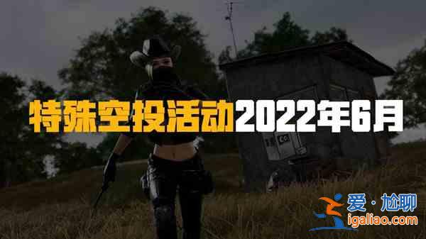 絕地求生PUBG6月22日更新的內(nèi)容有哪些？6月22日更新的內(nèi)容介紹與活動指南？