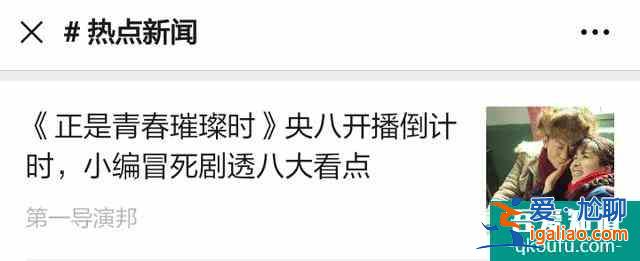 全網(wǎng)同時段收視第一，《正是青春璀璨時》央八開播顯王炸之勢？
