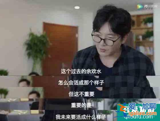 余歡水，真的很慘，但卻一點(diǎn)也不值得同情？