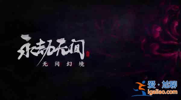 永劫無間6.23版本更新了哪些內(nèi)容？6.23版本更新內(nèi)容指南與概要？