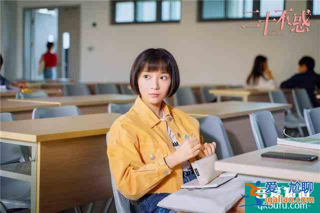 《二十不惑》劇情獲好評(píng) 二十歲的不惑青春正閃光？