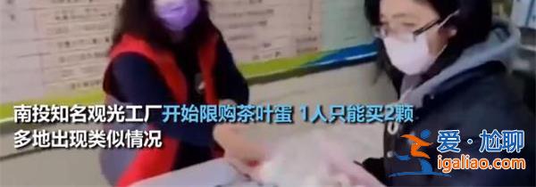 臺(tái)灣多地限購(gòu)雞蛋，，鬧雞蛋慌[限購(gòu)]？