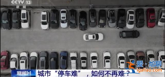 城市“停車難” 如何不再難？？
