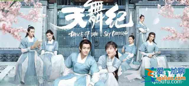 獨播劇《天舞紀》獨家開播：看人妖共舞拯救眾生？
