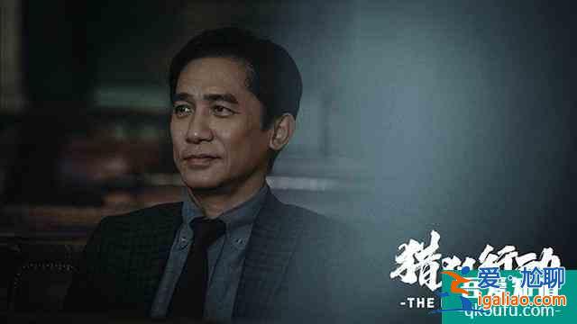 《獵狐行動(dòng)》首曝預(yù)告 梁朝偉段奕宏上演警匪追逐？