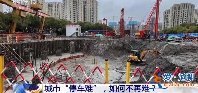 城市“停車難” 如何不再難？？