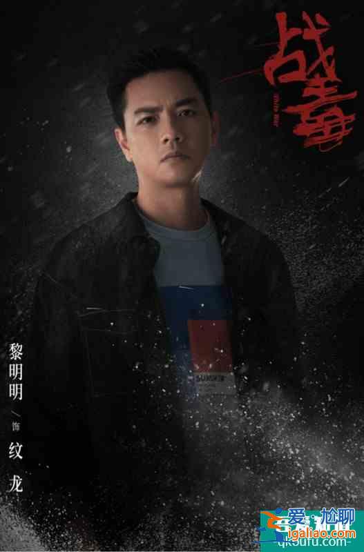 《戰(zhàn)毒》黎明明顛覆形象演反派，氣場強大引爆雙雄對峙？