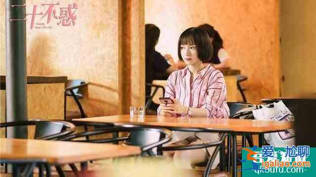 電視劇《二十不惑》首播：看關(guān)曉彤如何解鎖不惑青春？