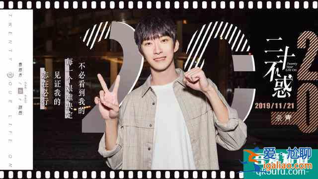 曹恩齊《二十不惑》開播 以“二十“之名 還原“后浪“青春質(zhì)感？