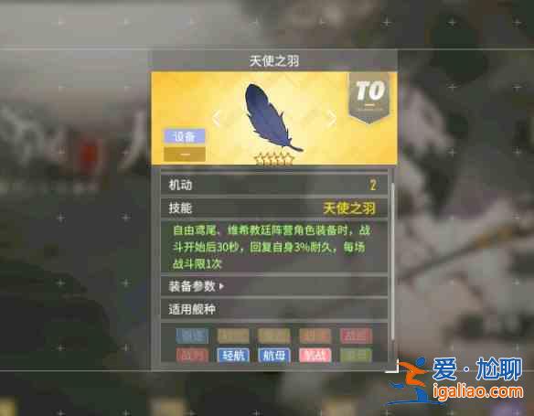 碧藍航線天使之羽裝備效果是什么？天使之羽裝備效果分析與適用性講解？