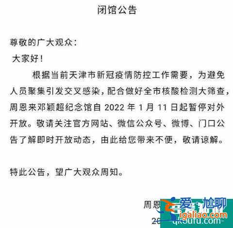2022受疫情影響天津周恩來鄧穎超紀(jì)念館暫停對(duì)外開放？