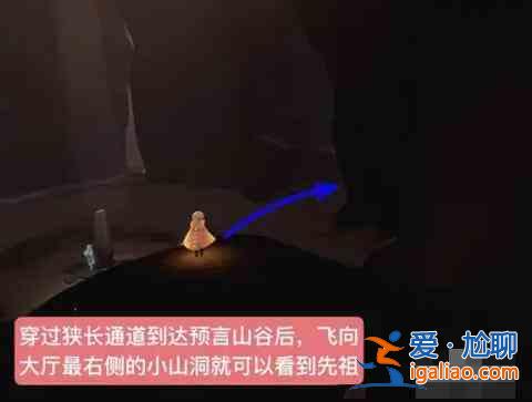 光遇預言季火先知先祖在什么位置？預言季火先知先祖點位介紹與分享？