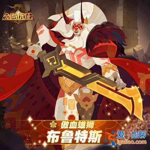 劍與遠征傲血雄獅布魯特斯試煉之地如何通關(guān)？傲血雄獅布魯特斯試煉之地通關(guān)技巧指南與分享？