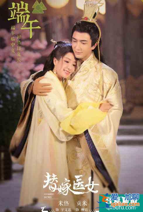 《替嫁醫(yī)女》開播，貢米撩夫攻略學起來，小醫(yī)女和宇文邕先婚后愛？