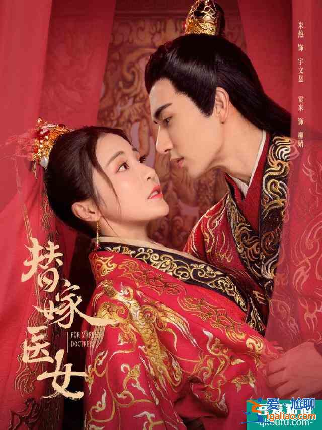 《替嫁醫(yī)女》開播，貢米撩夫攻略學起來，小醫(yī)女和宇文邕先婚后愛？