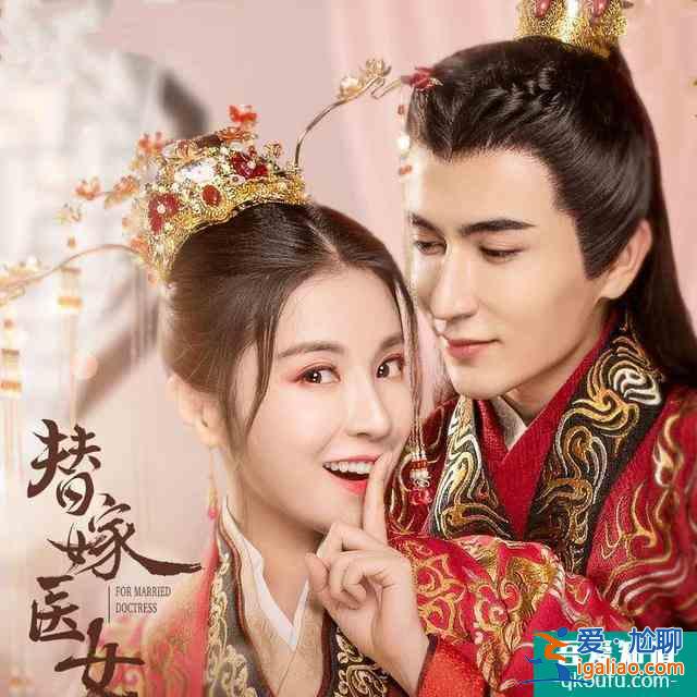入股不虧的小甜?。焊购诨实坶_撩戲精醫(yī)女，昨晚開播的網(wǎng)劇追起來？