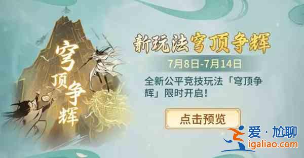 一念逍遙穹頂爭輝活動(dòng)什么時(shí)候開啟？穹頂爭輝活動(dòng)開啟時(shí)間說明與一覽？