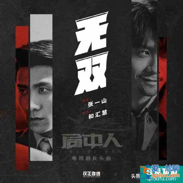 張一山，演這部《局中人》，你咬壞了幾顆后槽牙？？
