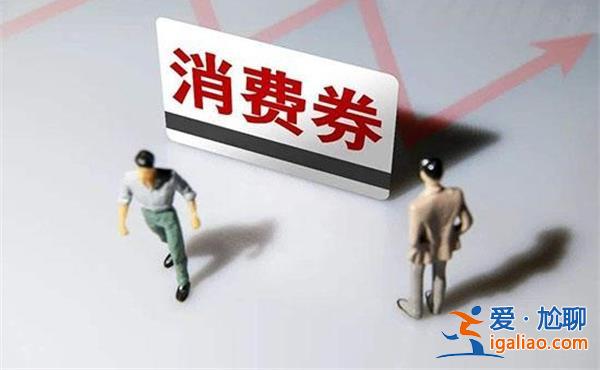 一張消費(fèi)券拉動(dòng)千萬(wàn)經(jīng)濟(jì)快速增長(zhǎng)？
