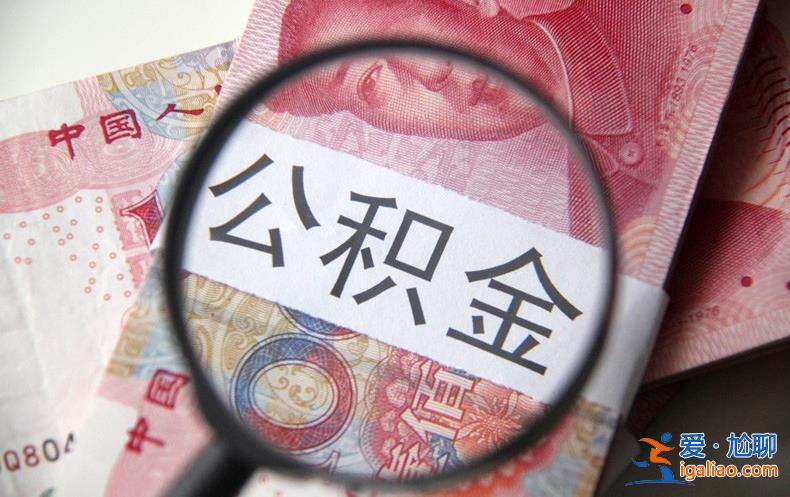 公積金貸款初審未通過是什么原因 從以下幾點分析？