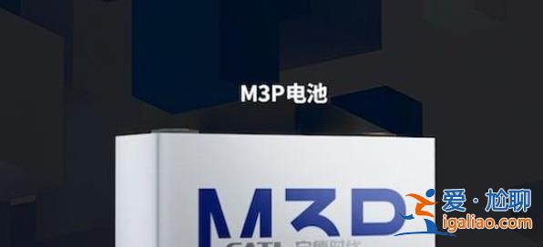 今年量產(chǎn)的M3P電池，是寧德時(shí)代擊退比亞迪的殺手锏嗎？