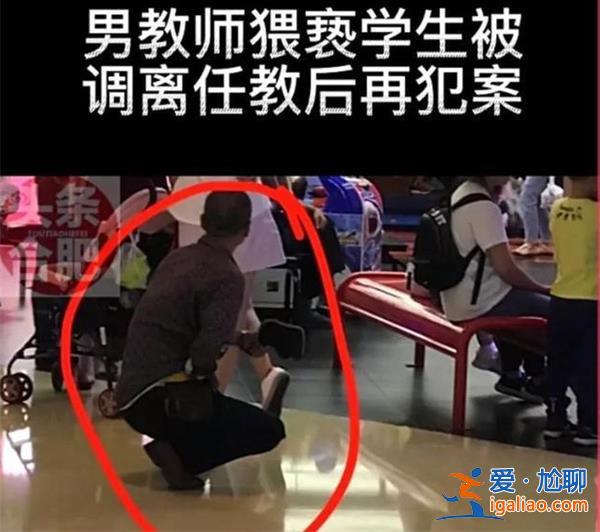 男教師因猥褻學(xué)生被調(diào)離任教后再度犯案[猥褻]？