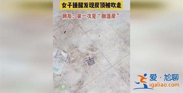 女子睡醒之后發(fā)現(xiàn)房頂被吹走[自然災害]？