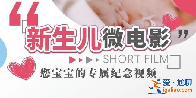 醫(yī)院推出新生兒微電影服務(wù)，律師稱(chēng)涉嫌泄露隱私[隱私泄露]？
