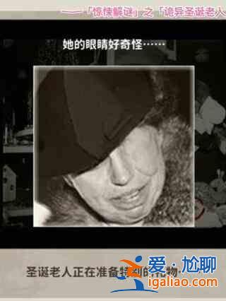 看不見的真相恐怖圣誕老人指南怪異圣誕老人清除指南？
