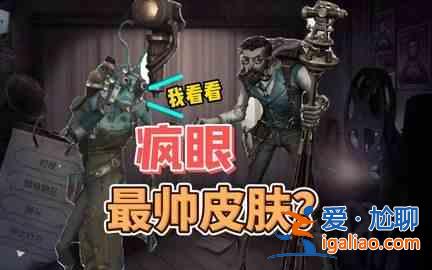 MadEye搜狐時(shí)尚皮膚第五人格為MadEye調(diào)查員介紹皮膚獲取方法？