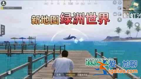 和平精英綠洲世界 吉莉綠洲世界任務(wù)攻略？