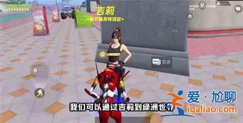 和平精英綠洲世界 吉莉綠洲世界任務(wù)攻略？