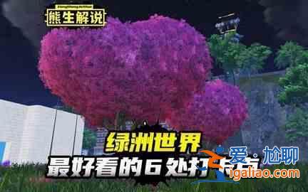 和平精英綠洲世界 吉莉綠洲世界任務(wù)攻略？