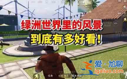和平精英綠洲世界 吉莉綠洲世界任務(wù)攻略？