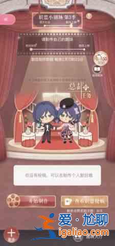 閃亮溫暖聯(lián)盟小劇場如何打聯(lián)盟小劇場戲的詳細介紹？