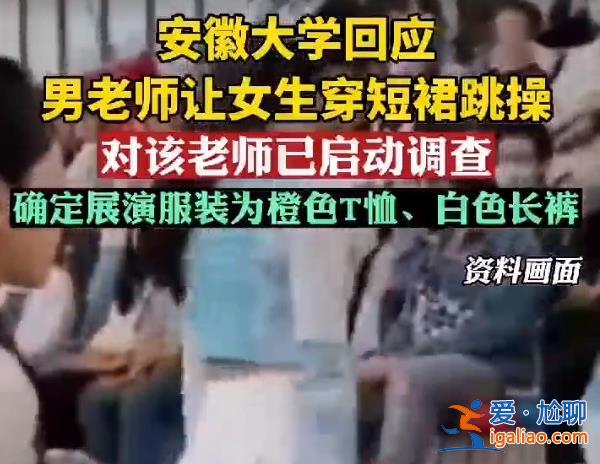 安徽大學(xué)男老師讓女生穿超短裙跳操[跳操]？