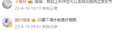 云南瑞麗通知潑水節(jié)連休4天且不用調(diào)休 網(wǎng)友紛紛表示羨慕？