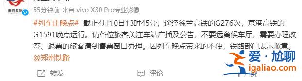 部分途經列車晚點運行？