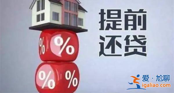 北京市銀行業(yè)協(xié)會|暢通渠道縮短時限，改善房貸提前還款[北京]？