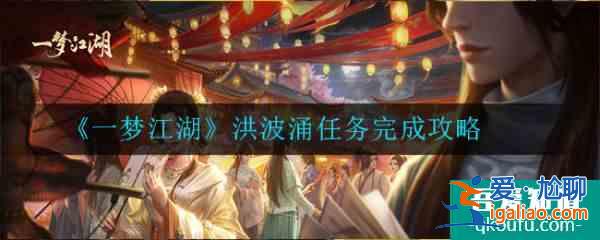一夢江湖洪波涌任務怎么完成 963159？