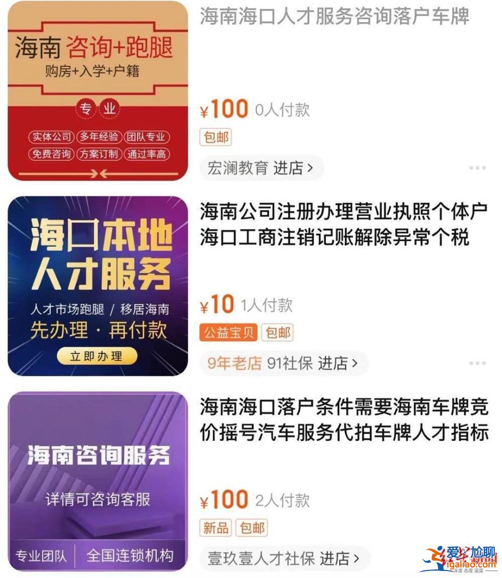 多個(gè)平臺現(xiàn)落戶海南生意 有中介稱“8.5萬可拿中級職稱并落戶” 警方提醒均涉違法？