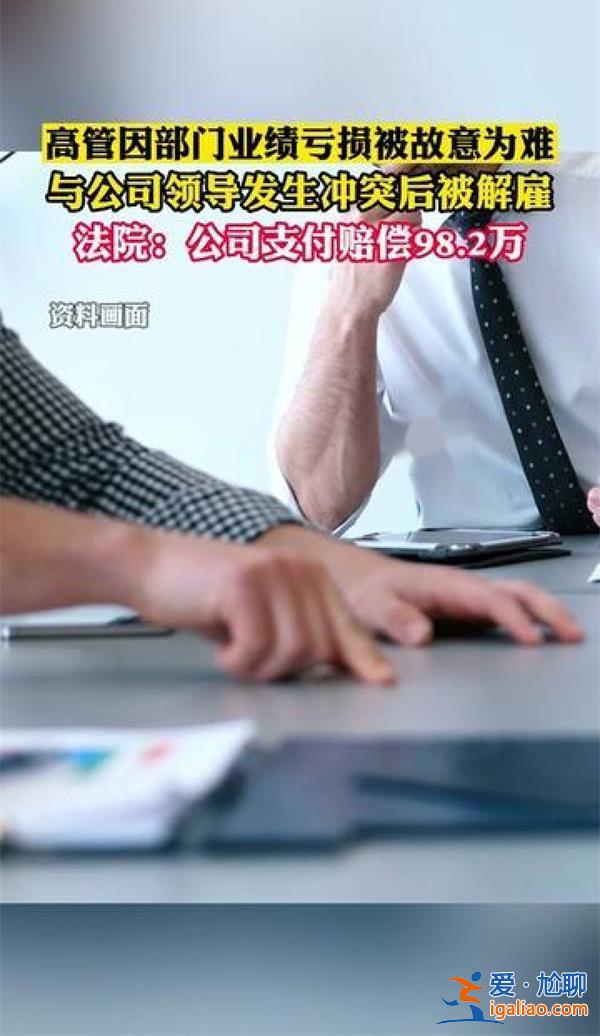 女高管不服從工作安排被炒獲賠98萬 女高管入職25年？