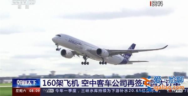 160架飛機！空客再簽中國大訂單 空客簽中國大訂單意味著？