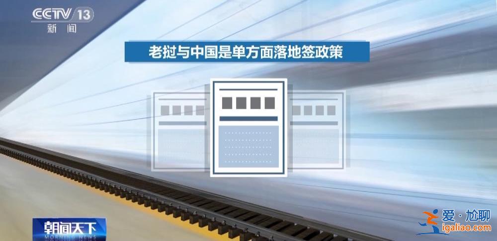 中老鐵路首趟國際旅客列車發(fā)車 購買跨境列車車票時要注意這些細節(jié)？