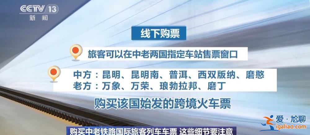 中老鐵路首趟國際旅客列車發(fā)車 購買跨境列車車票時要注意這些細節(jié)？