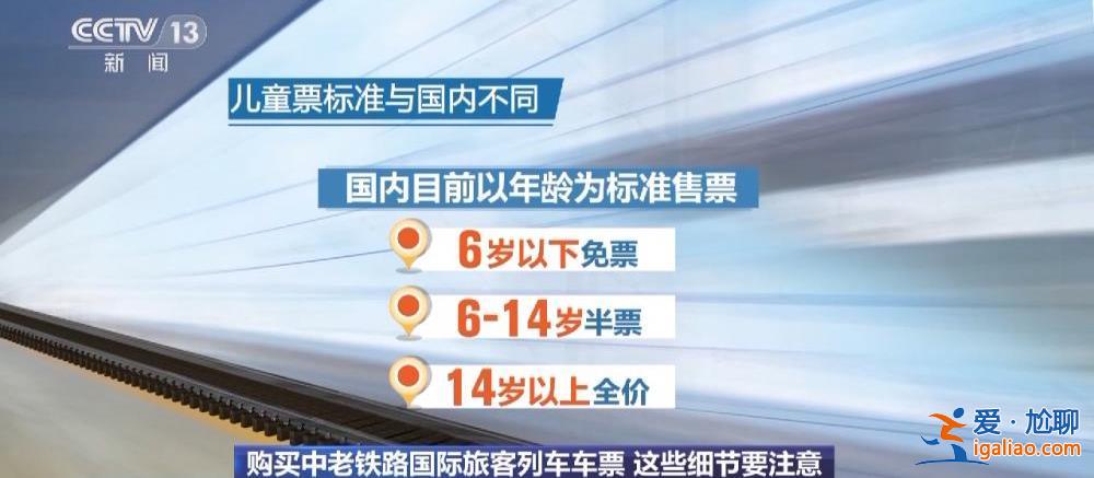 中老鐵路首趟國際旅客列車發(fā)車 購買跨境列車車票時要注意這些細節(jié)？