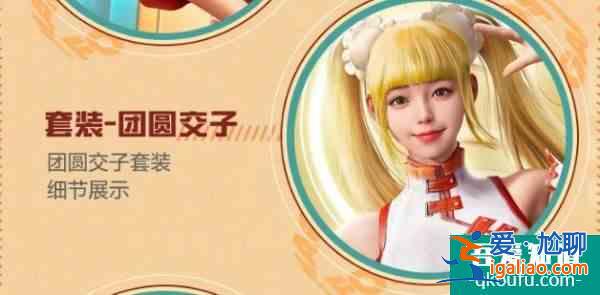 和平精英團圓交子皮膚怎么獲取 團圓交子皮膚獲取攻略？